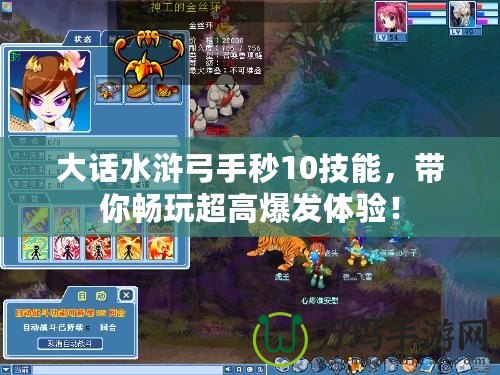 大話水滸弓手秒10技能，帶你暢玩超高爆發體驗！