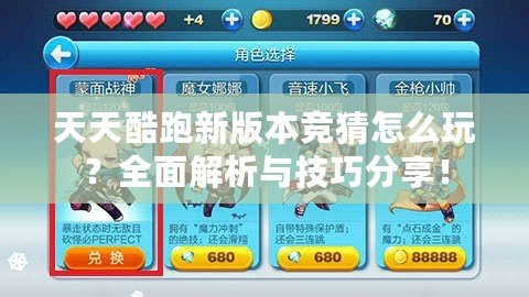 天天酷跑新版本競猜怎么玩？全面解析與技巧分享！
