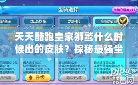 天天酷跑皇家獅鷲什么時候出的皮膚？探秘最強坐騎的華麗變身