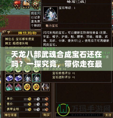 天龍八部武魂合成寶石還在嗎？一探究竟，帶你走在最前沿！