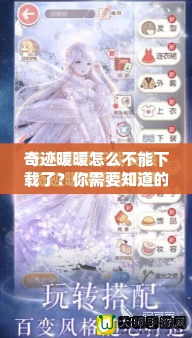 奇跡暖暖怎么不能下載了？你需要知道的真相