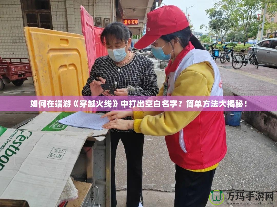 如何在端游《穿越火線》中打出空白名字？簡單方法大揭秘！