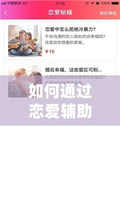 如何通過戀愛輔助器的網(wǎng)站，提升你的戀愛技巧與感情生活