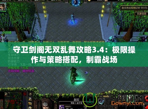 守衛劍閣無雙亂舞攻略3.4：極限操作與策略搭配，制霸戰場