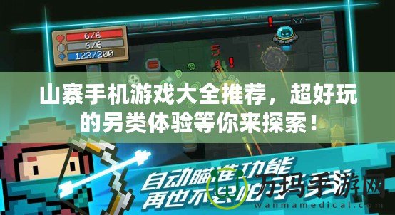 山寨手機游戲大全推薦，超好玩的另類體驗等你來探索！