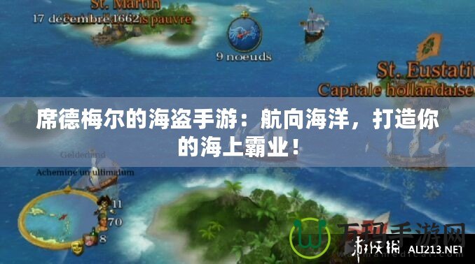 席德梅爾的海盜手游：航向海洋，打造你的海上霸業(yè)！