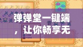 彈彈堂一鍵端，讓你暢享無(wú)與倫比的游戲體驗(yàn)