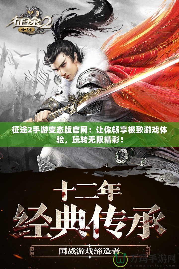 征途2手游變態版官網：讓你暢享極致游戲體驗，玩轉無限精彩！