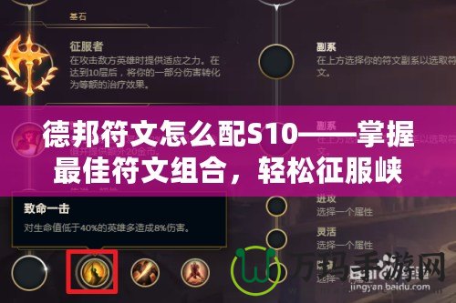德邦符文怎么配S10——掌握最佳符文組合，輕松征服峽谷！