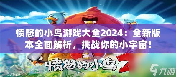 憤怒的小鳥游戲大全2024：全新版本全面解析，挑戰你的小宇宙！