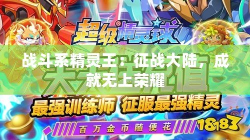 戰斗系精靈王：征戰大陸，成就無上榮耀