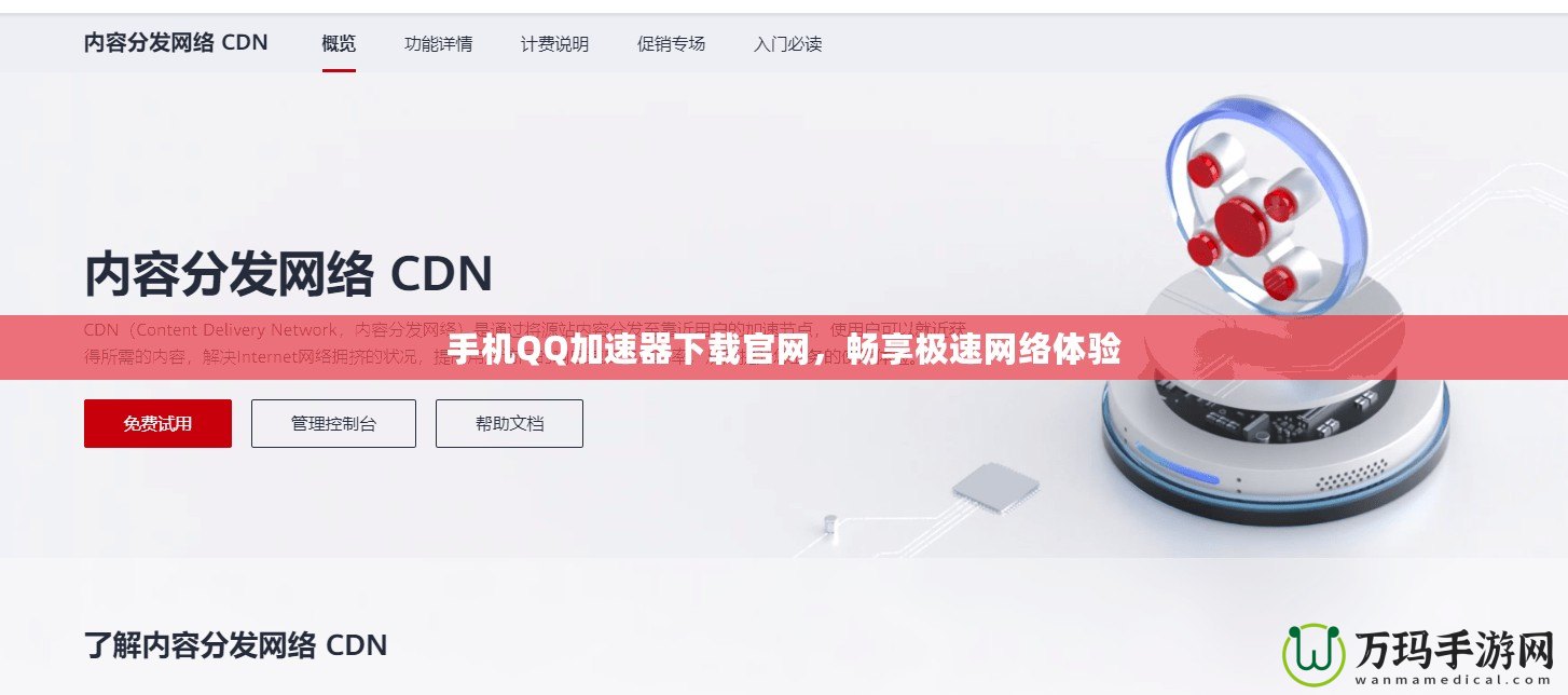 手機QQ加速器下載官網，暢享極速網絡體驗