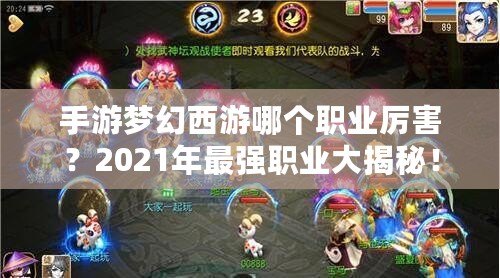 手游夢幻西游哪個職業厲害？2021年最強職業大揭秘！