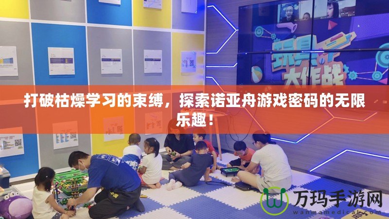 打破枯燥學習的束縛，探索諾亞舟游戲密碼的無限樂趣！