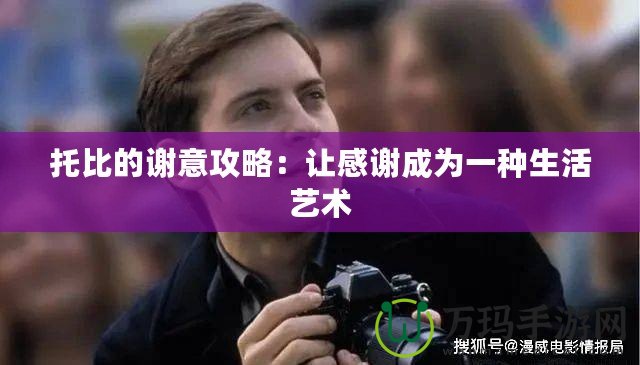 托比的謝意攻略：讓感謝成為一種生活藝術