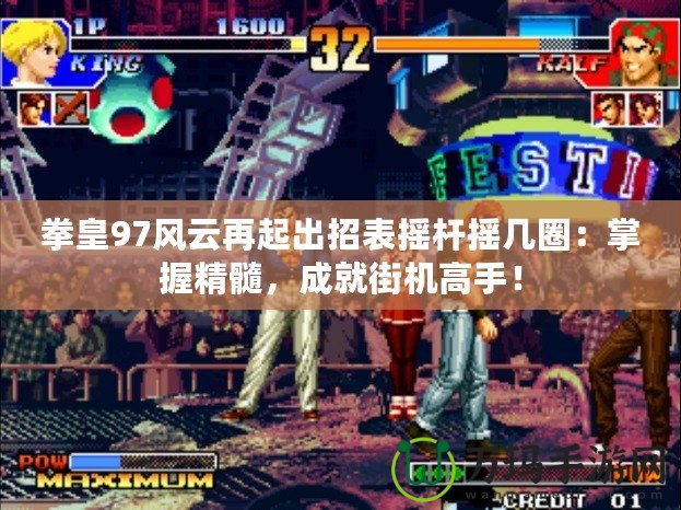 拳皇97風(fēng)云再起出招表搖桿搖幾圈：掌握精髓，成就街機(jī)高手！