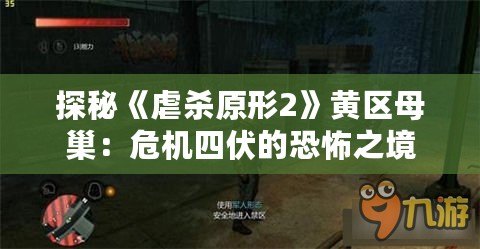 探秘《虐殺原形2》黃區母巢：危機四伏的恐怖之境