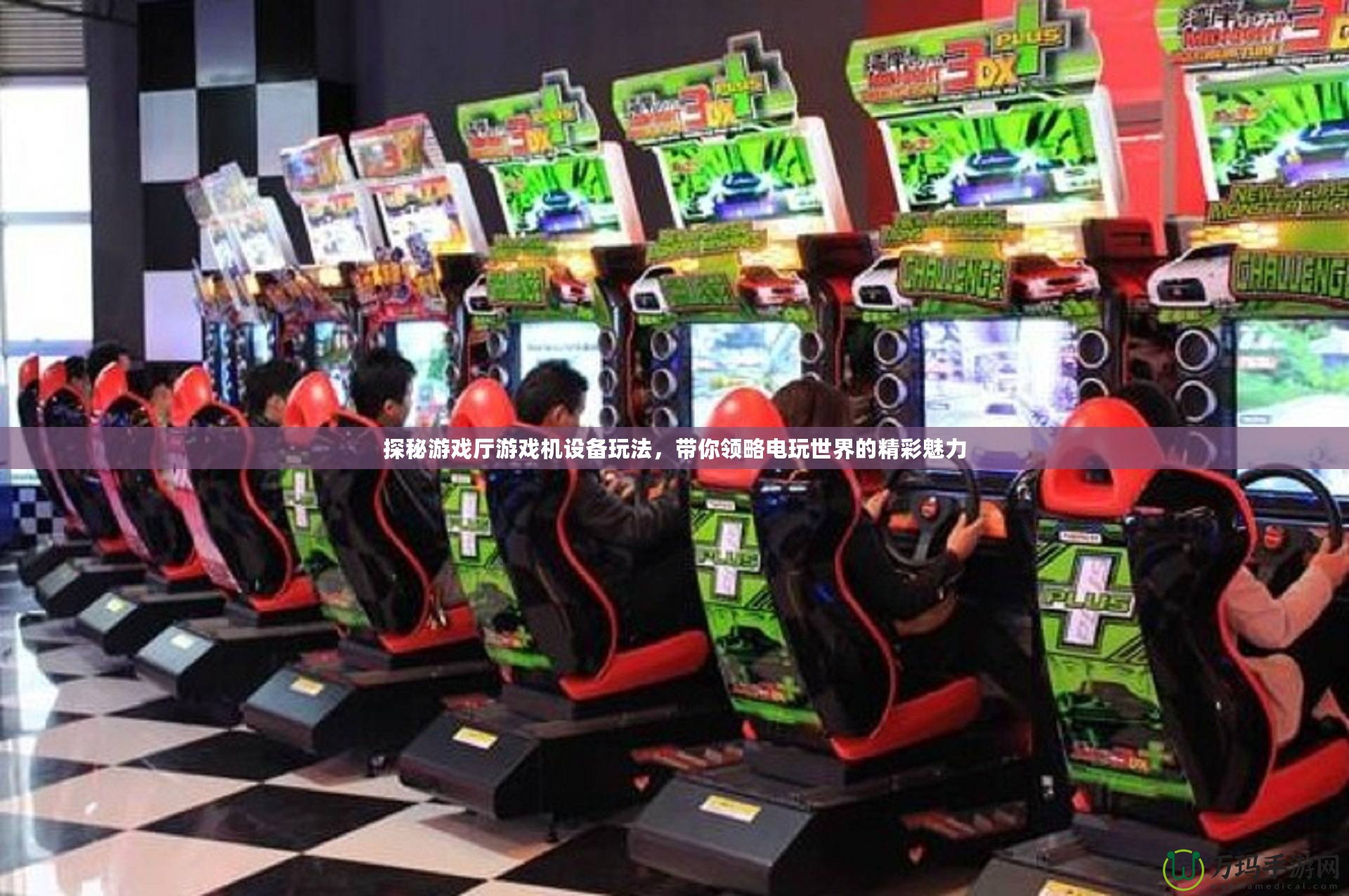 探秘游戲廳游戲機設備玩法，帶你領略電玩世界的精彩魅力