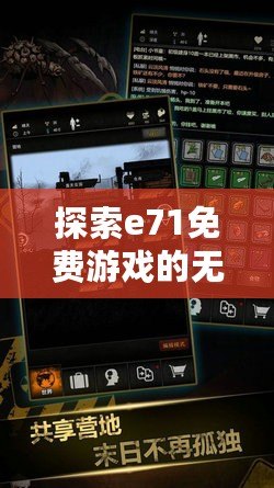 探索e71免費游戲的無盡樂趣，盡在掌中！