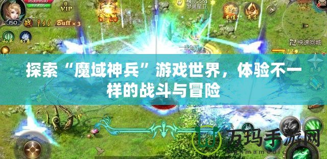 探索“魔域神兵”游戲世界，體驗不一樣的戰斗與冒險