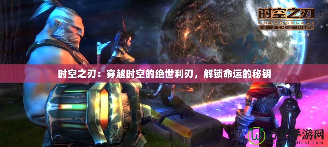 時空之刃：穿越時空的絕世利刃，解鎖命運的秘鑰