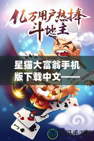 星貓大富翁手機版下載中文——帶你暢玩經典桌游，體驗財富與策略的完美結合！