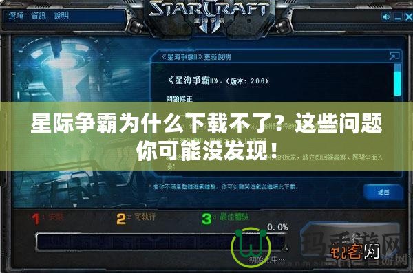 星際爭霸為什么下載不了？這些問題你可能沒發現！