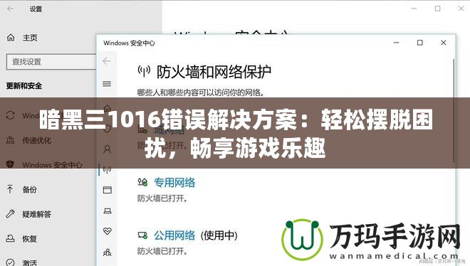 暗黑三1016錯誤解決方案：輕松擺脫困擾，暢享游戲樂趣
