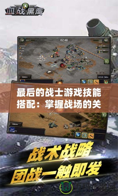 最后的戰(zhàn)士游戲技能搭配：掌握戰(zhàn)場的關(guān)鍵，成為真正的英雄！