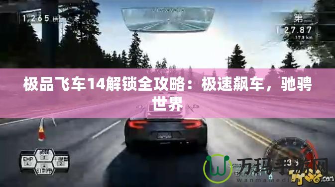 極品飛車(chē)14解鎖全攻略：極速飆車(chē)，馳騁世界