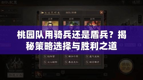桃園隊用騎兵還是盾兵？揭秘策略選擇與勝利之道