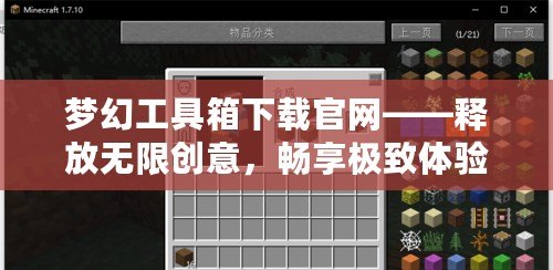 夢幻工具箱下載官網——釋放無限創意，暢享極致體驗！