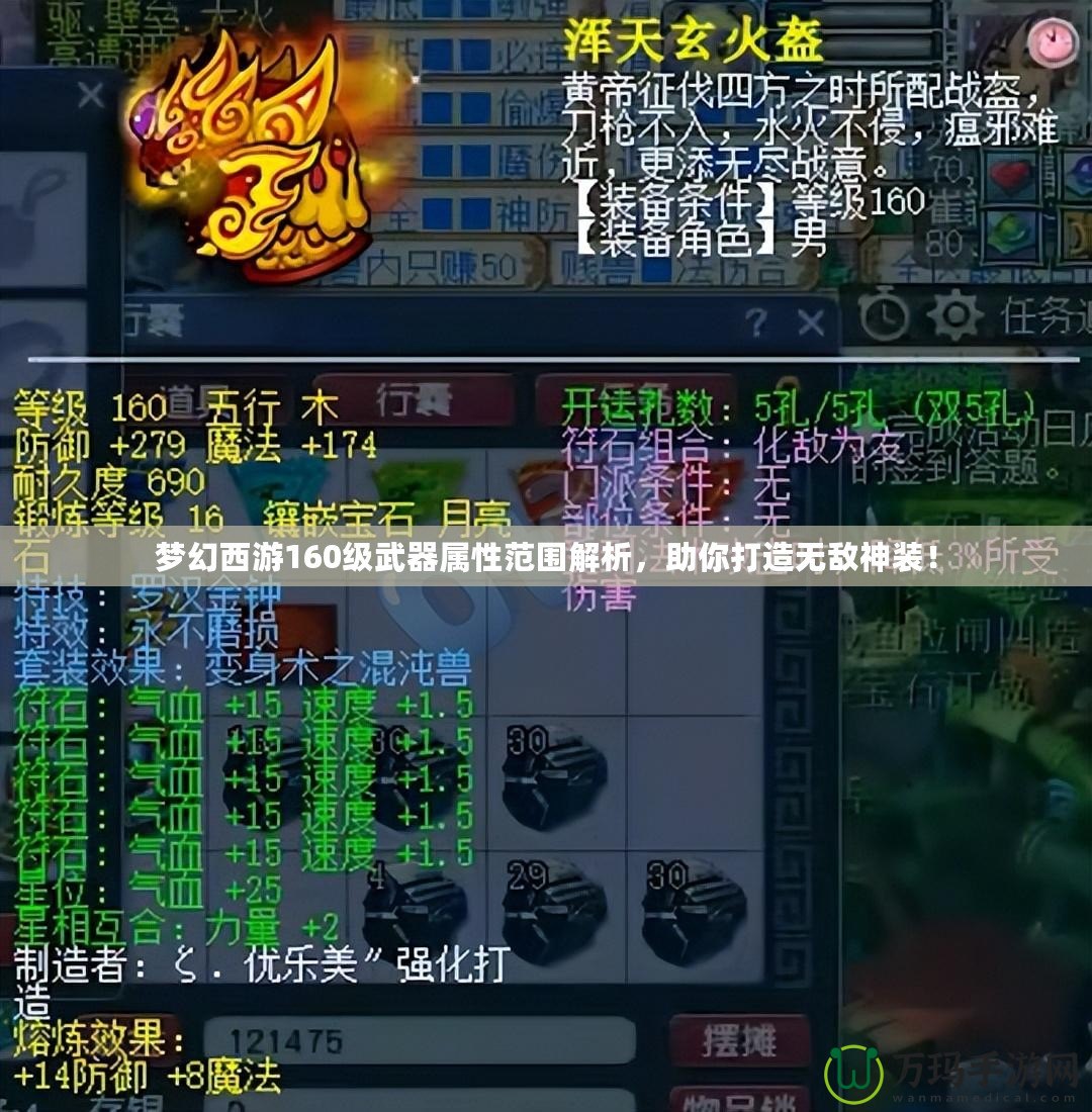 夢幻西游160級武器屬性范圍解析，助你打造無敵神裝！
