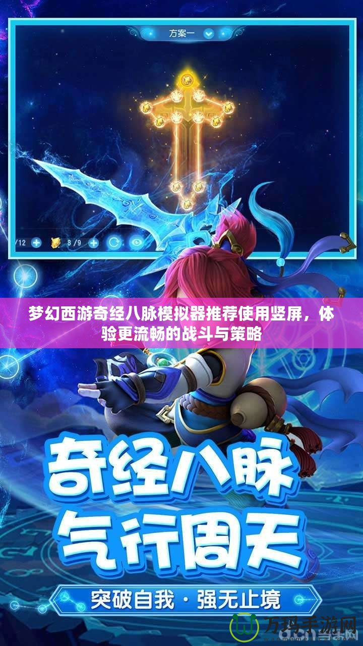 夢幻西游奇經八脈模擬器推薦使用豎屏，體驗更流暢的戰斗與策略