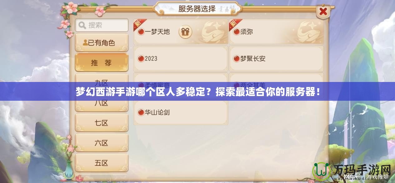 夢(mèng)幻西游手游哪個(gè)區(qū)人多穩(wěn)定？探索最適合你的服務(wù)器！