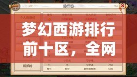 夢(mèng)幻西游排行前十區(qū)，全網(wǎng)熱度榜單揭秘