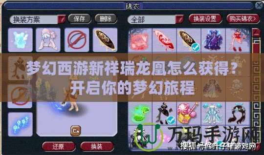 夢(mèng)幻西游新祥瑞龍凰怎么獲得？開啟你的夢(mèng)幻旅程