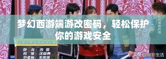 夢(mèng)幻西游端游改密碼，輕松保護(hù)你的游戲安全