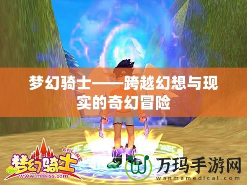 夢幻騎士——跨越幻想與現實的奇幻冒險