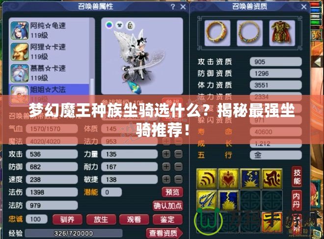 夢幻魔王種族坐騎選什么？揭秘最強坐騎推薦！