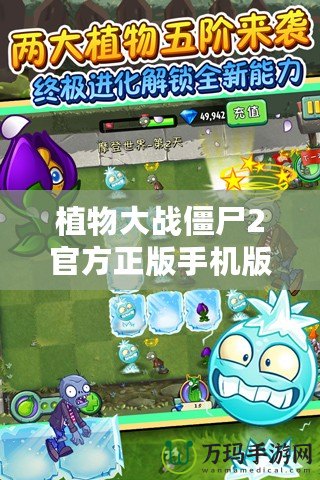 植物大戰僵尸2官方正版手機版下載，帶你暢玩全新激戰世界！