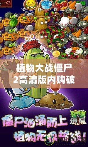 植物大戰(zhàn)僵尸2高清版內(nèi)購(gòu)破解版老版本：暢享無(wú)限樂(lè)趣，挑戰(zhàn)極限防線