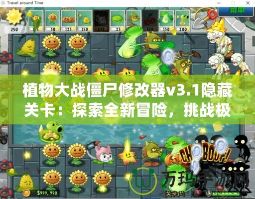 植物大戰(zhàn)僵尸修改器v3.1隱藏關卡：探索全新冒險，挑戰(zhàn)極限玩法！