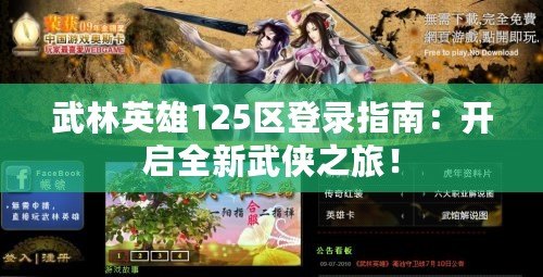 武林英雄125區(qū)登錄指南：開(kāi)啟全新武俠之旅！