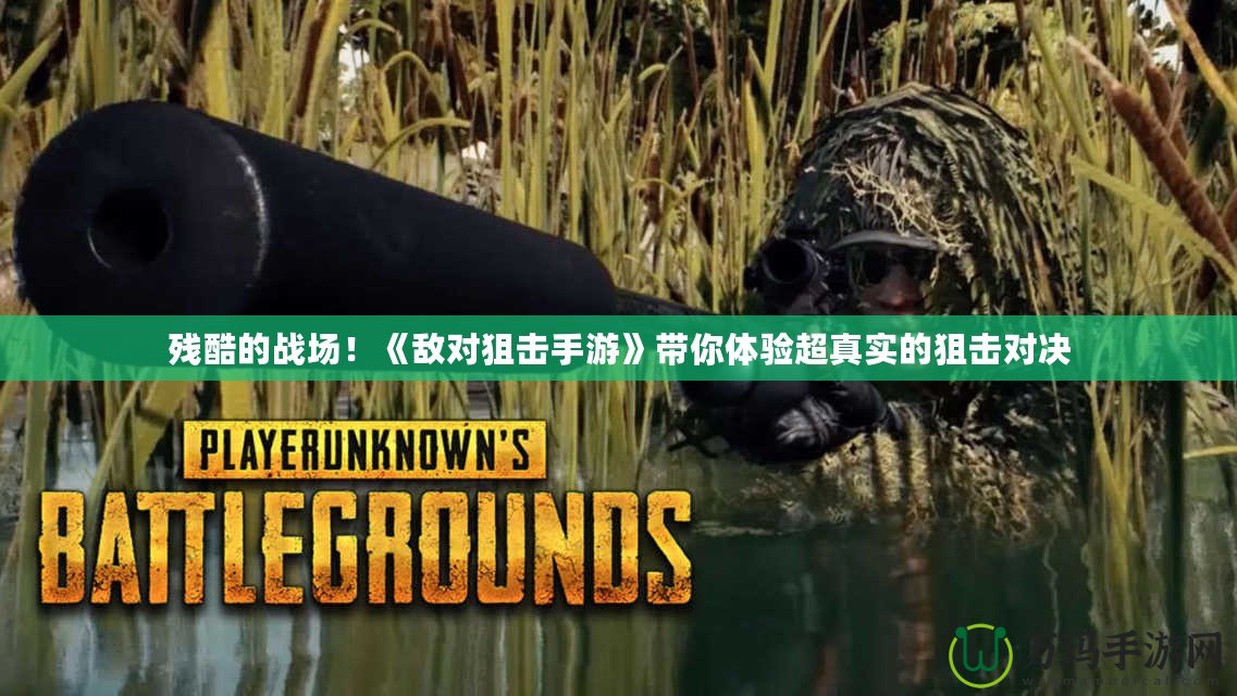 殘酷的戰場！《敵對狙擊手游》帶你體驗超真實的狙擊對決