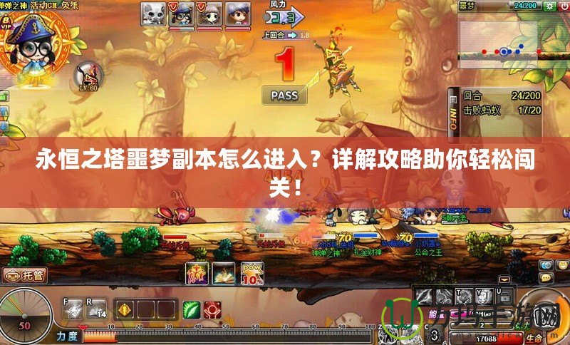 永恒之塔噩夢副本怎么進入？詳解攻略助你輕松闖關！