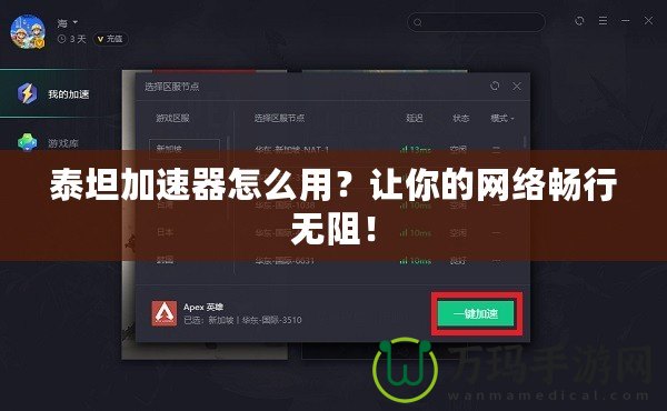 泰坦加速器怎么用？讓你的網(wǎng)絡(luò)暢行無(wú)阻！