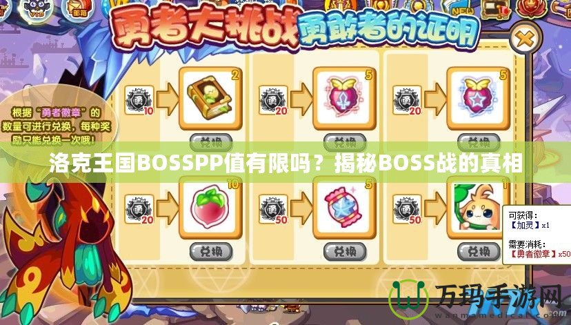 洛克王國BOSSPP值有限嗎？揭秘BOSS戰的真相