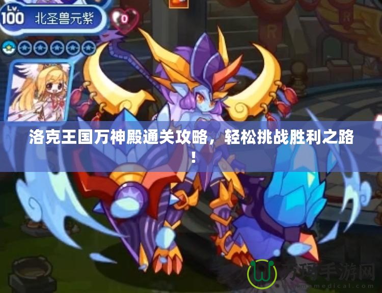 洛克王國萬神殿通關攻略，輕松挑戰勝利之路！