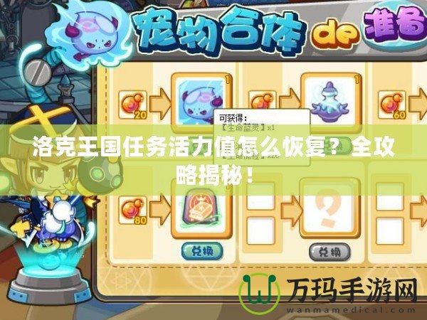 洛克王國任務活力值怎么恢復？全攻略揭秘！